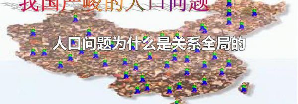人口问题为什么是关系全局的