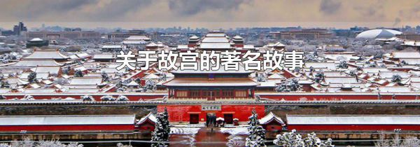 关于故宫的著名故事