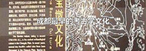 成都最早的考古学文化