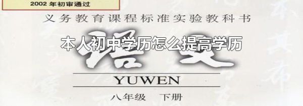 本人初中学历怎么提高学历