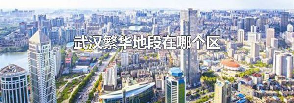 武汉繁华地段在哪个区