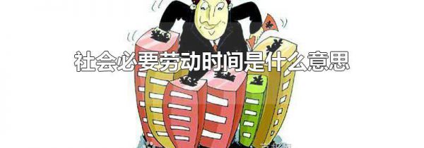社会必要劳动时间是什么意思