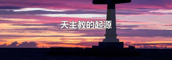 天主教的起源
