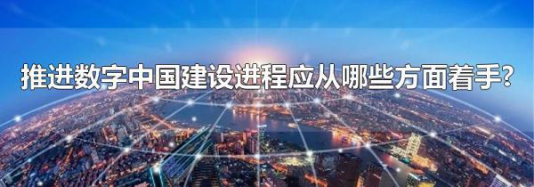 推进数字中国建设进程应从哪些方面着手?