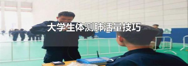 大学生体测肺活量技巧