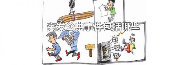突发公共事件包括哪些