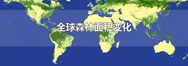 全球森林面积变化