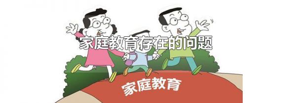 家庭教育存在的问题