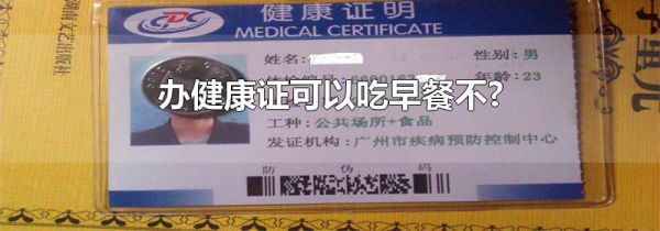 办健康证可以吃早餐不?
