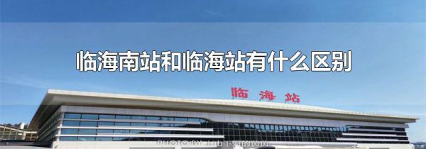 临海南站和临海站有什么区别