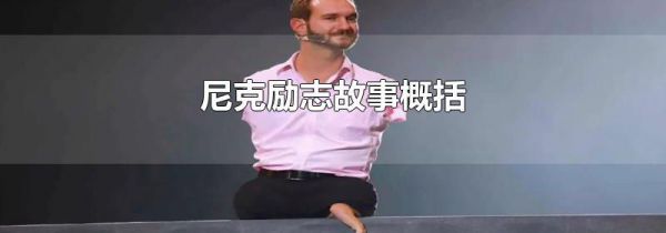 尼克励志故事概括