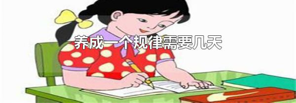养成一个规律需要几天
