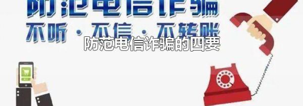 防范电信诈骗的四要
