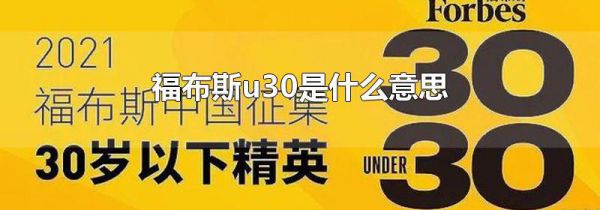 福布斯u30是什么意思