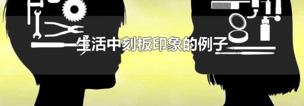 生活中刻板印象的例子