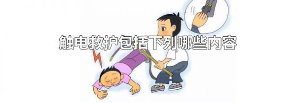 触电救护包括下列哪些内容