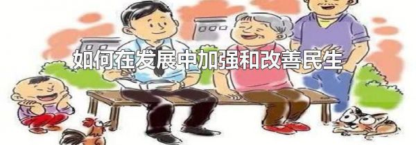 如何在发展中加强和改善民生