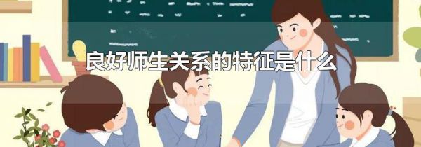 良好师生关系的特征是什么