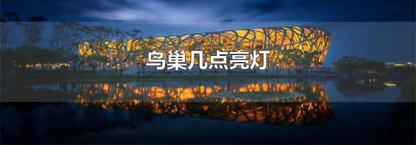鸟巢几点亮灯