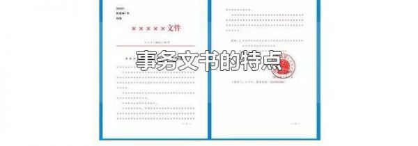 事务文书的特点