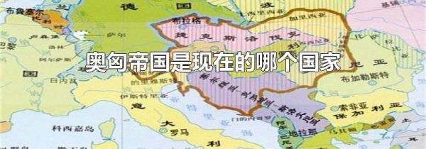 奥匈帝国是现在的哪个国家