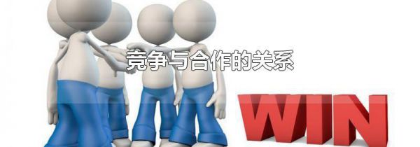 竞争与合作的关系