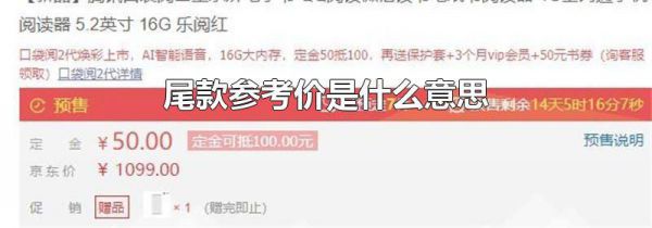 尾款参考价是什么意思
