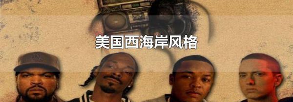 美国西海岸风格