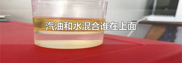 汽油和水混合谁在上面