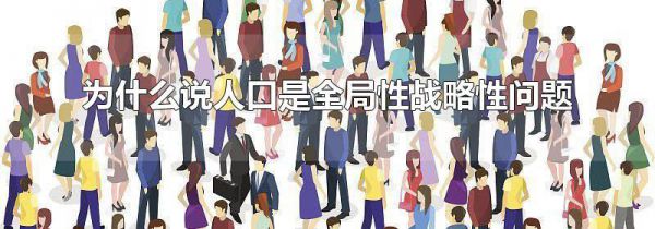 为什么说人口是全局性战略性问题