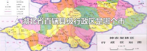 湖北省直辖县级行政区是哪个市