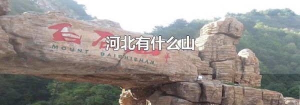 河北有什么山