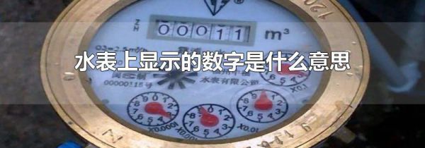 水表上显示的数字是什么意思