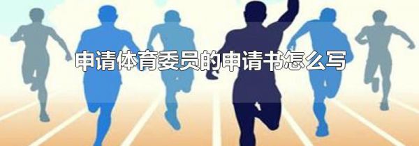 申请体育委员的申请书怎么写