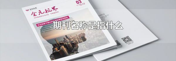 期刊名称是指什么