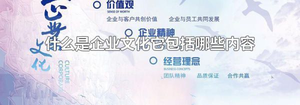 什么是企业文化它包括哪些内容