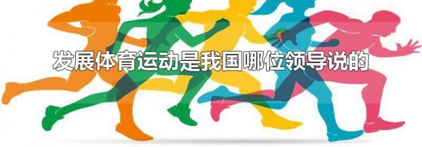 发展体育运动是我国哪位领导说的