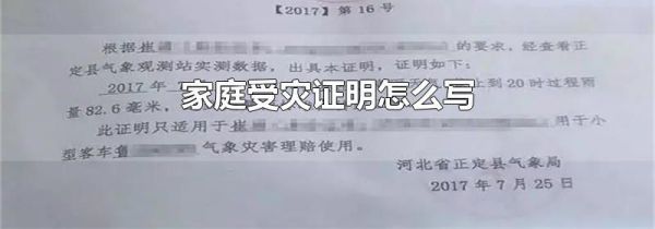 家庭受灾证明怎么写
