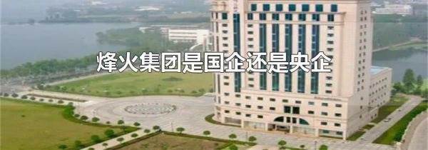 烽火集团是国企还是央企