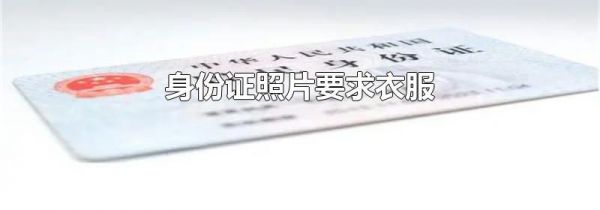 身份证照片要求衣服