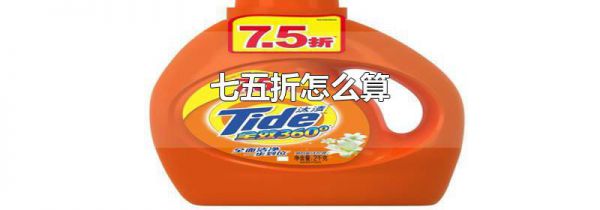 七五折怎么算
