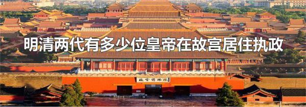 明清两代有多少位皇帝在故宫居住执政