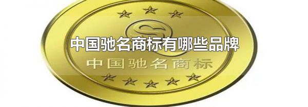 中国驰名商标有哪些品牌