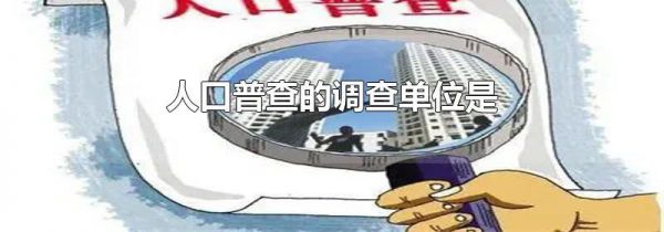 人口普查的调查单位是