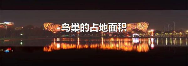 鸟巢的占地面积