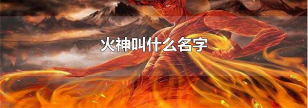 火神叫什么名字
