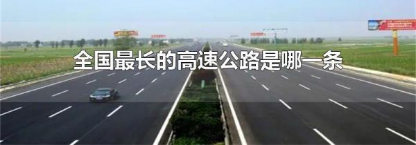 全国最长的高速公路是哪一条