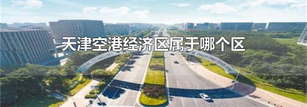 天津空港经济区属于哪个区