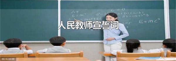 人民教师宣誓词