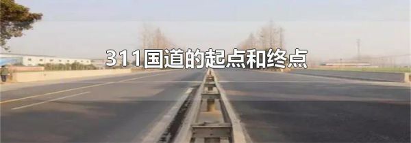 311国道的起点和终点
